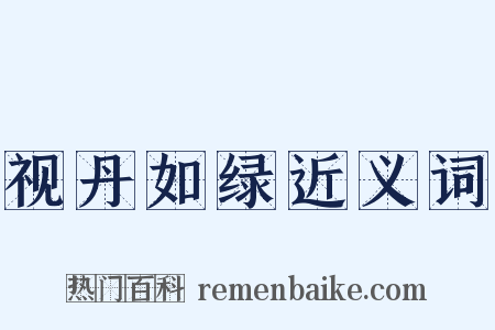 视丹如绿近义词是什么意思的图片